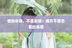 慢热非真，不喜则明：揭开不想恋爱的真相
