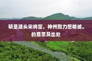 明圣湖头宋将茔，神州戮力想精诚。的意思及出处