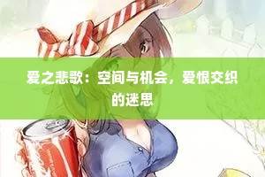 爱之悲歌：空间与机会，爱恨交织的迷思