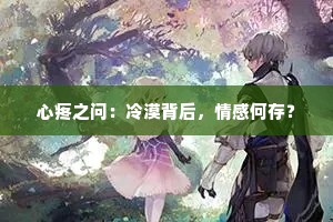 心疼之问：冷漠背后，情感何存？