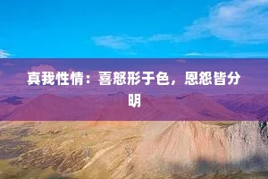真我性情：喜怒形于色，恩怨皆分明