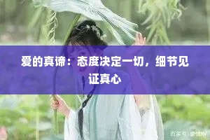 爱的真谛:态度决定一切,细节见证真心 爱的真谛:态度决定一切,细节见证真心