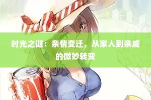 时光之谜：亲情变迁，从家人到亲戚的微妙转变