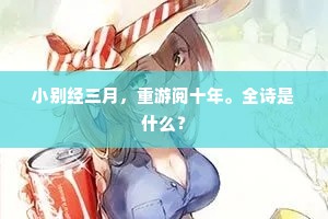 小别经三月，重游阅十年。全诗是什么？