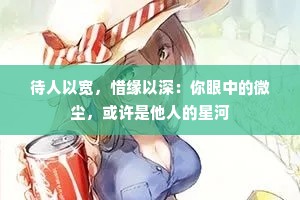 待人以宽，惜缘以深：你眼中的微尘，或许是他人的星河