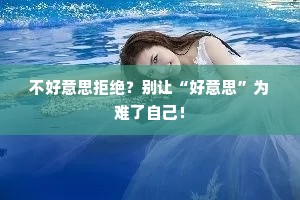 不好意思拒绝？别让“好意思”为难了自己！