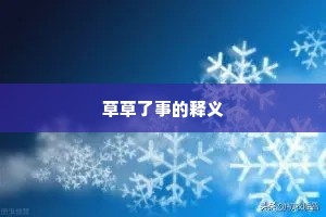 草草了事的释义