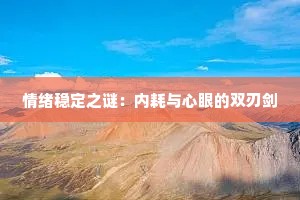 情绪稳定之谜：内耗与心眼的双刃剑