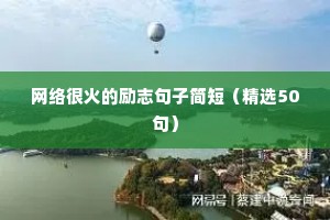 网络很火的励志句子简短（精选50句）