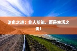 治愈之道：非人所能，而是生活之美！