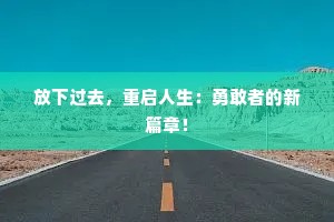 放下过去，重启人生：勇敢者的新篇章！