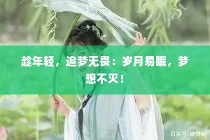 趁年轻，追梦无畏：岁月易眠，梦想不灭！