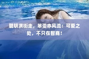 聪明满街走，笨蛋亦风流：可爱之处，不只在智商！