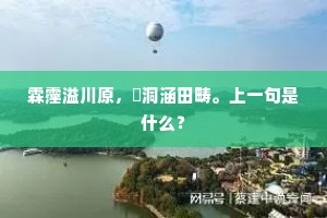 霖霪溢川原，澒洞涵田畴。上一句是什么？