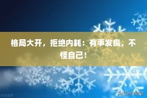 格局大开，拒绝内耗：有事发疯，不怪自己！
