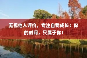 无视他人评价，专注自我成长：你的时间，只属于你！
