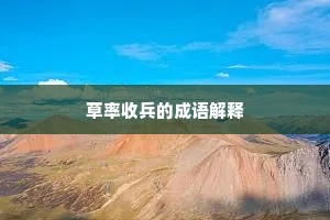 草率收兵的成语解释