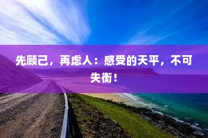 先顾己，再虑人：感受的天平，不可失衡！