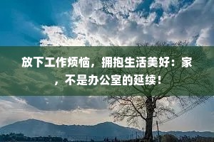 放下工作烦恼，拥抱生活美好：家，不是办公室的延续！