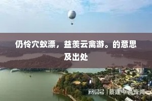 仍怜穴蚁漂，益羡云禽游。的意思及出处