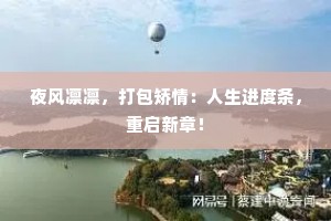 夜风凛凛，打包矫情：人生进度条，重启新章！