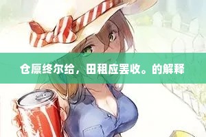 仓廪终尔给，田租应罢收。的解释