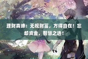 理财真谛：无视财富，方得自在！忘却资金，智慧之选！