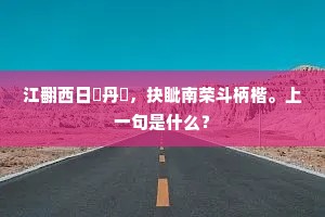 江翻西日愰丹厓，抉眦南荣斗柄楷。上一句是什么？