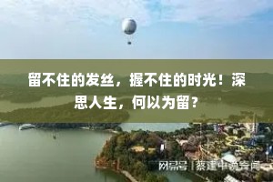 留不住的发丝，握不住的时光！深思人生，何以为留？