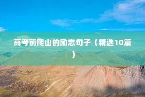 高考前爬山的励志句子（精选10篇）