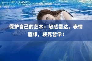 保护自己的艺术：敏感雷达，表情盾牌，装死哲学！