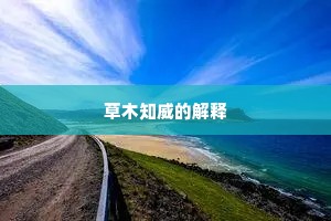 草木知威的解释