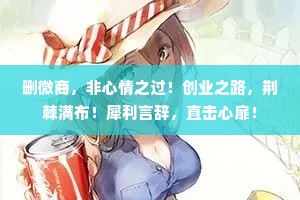 删微商，非心情之过！创业之路，荆棘满布！犀利言辞，直击心扉！