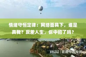 情绪守恒定律：网络面具下，谁是真我？反差人生，你中招了吗？