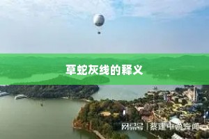 草蛇灰线的释义