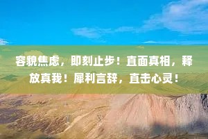容貌焦虑，即刻止步！直面真相，释放真我！犀利言辞，直击心灵！