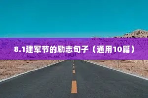 8.1建军节的励志句子（通用10篇）