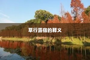 草行露宿的释义