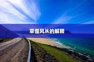 草偃风从的解释