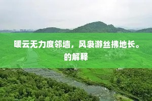 暖云无力度邻墙，风袅游丝拂地长。的解释