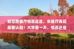 初见西餐厅惊喜连连，东餐厅再现颠覆认知！大学第一天，惊喜还是惊吓？