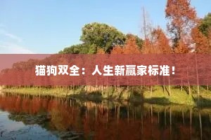 猫狗双全：人生新赢家标准！
