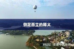 侧足而立的释义