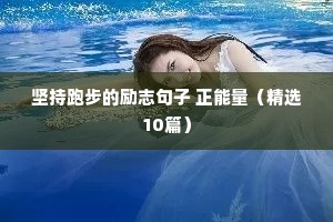 坚持跑步的励志句子 正能量（精选10篇）