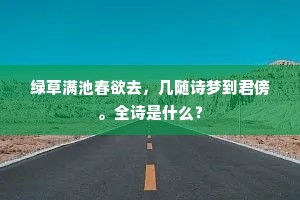 绿草满池春欲去，几随诗梦到君傍。全诗是什么？