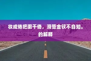 妆成倦把阑干倚，滑堕金钗不自知。的解释
