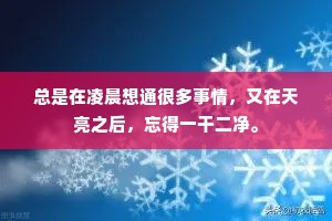 总是在凌晨想通很多事情，又在天亮之后，忘得一干二净。