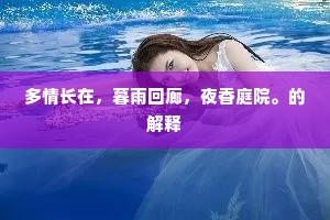 多情长在，暮雨回廊，夜香庭院。的解释