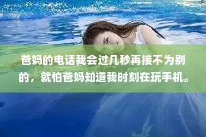 爸妈的电话我会过几秒再接不为别的，就怕爸妈知道我时刻在玩手机。