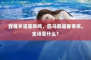 官槐夹道暮鸦鸣，匹马那堪客帝京。全诗是什么？